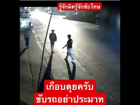 เกืิอบไม่มีโอกาส ได้ข้อโทษ แล้ว ขับรถระมัดระวัง หน่อยครับ
