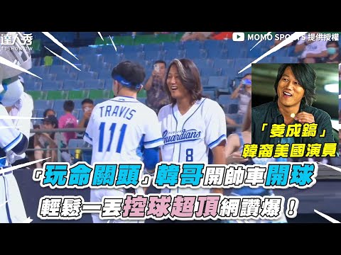 【「玩命關頭」韓哥開跑車開球 輕鬆一丟控球超頂網讚爆！】@momosports75