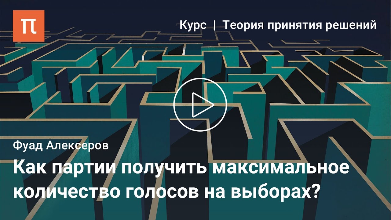 Мнения избирателей и платформы партий - Фуад Алескеров