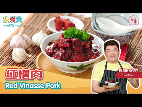 红糟肉 Red Vinasse Pork