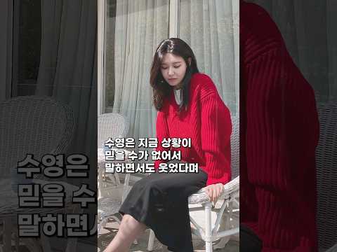 최근 압구정 길거리에서 헌팅당했다는 소시 수영#shorts