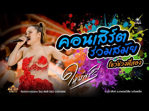 คอนเสิร์ตร่วมสมัย ใหม่ พัชรี (ช่วงที่2) : ต.กู่กาสิงห์ อ.เกษตรวิสัย จ.ร้อยเอ็ด