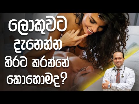 ලොකුවට දැනෙන්න හිරට කරන්නේ කොහොමද? - @DrNamal