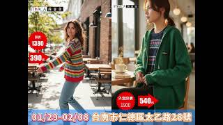 【台南特賣會】年前特賣-2026新年開運強檔01/29-02/08百貨服飾/品牌鞋/寢具/福利品 (年前除舊佈新大採購)
