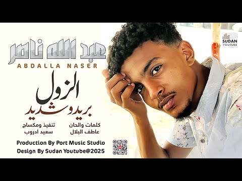 عبد الله ناصر - الزول بريدو شديد || 2025 || اغاني سودانية 2025 #اكسبلور