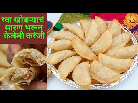 पारंपारिक रवा आणि खोबऱ्याचं सारण भरून केलेली, आतून पदर सुटलेली खुसखुशीत करंजी | Karanji Recipe