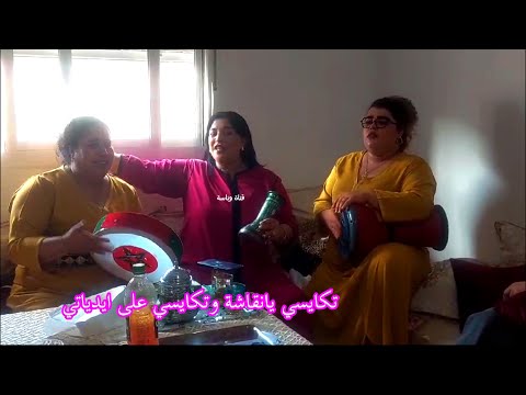 تكايسي يا نقاشة وتكايسي على ايدياتي .. خديجة الجرارية وأحلا مجموعة 🙂👌