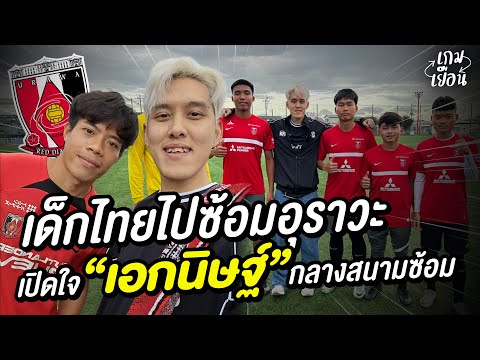 พาเด็กไทยไปซ้อมที่อุราวะเปิดใจเอกนิษฐ์กลางสนามซ้อมเกมเยือน