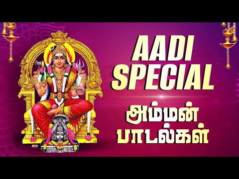 ஆடி மாதம் கண்டிப்பாக கேட்க வேண்டிய அம்மன் பாடல்கள் | Amman Devotional songs
