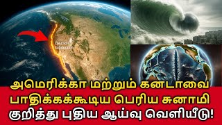 Mega Earthquake Alert! அமெரிக்கா & கனடாவை பாதிக்கக்கூடிய பெரிய சுனாமி குறித்து புதிய ஆய்வு வெளியீடு!