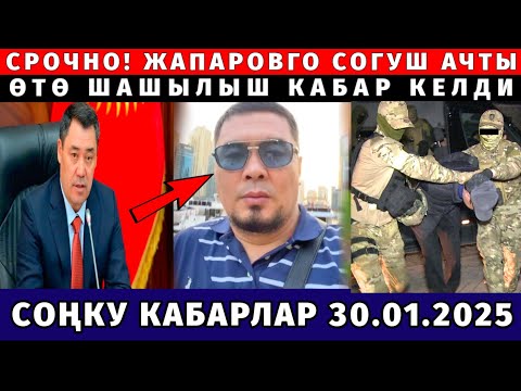 СРОЧНО! ЖАПАРОВГО СОГУШ АЧТЫ! ӨТӨ ШАШЫЛЫШ КАБАР КЕЛДИ