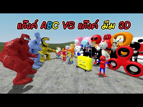 แก๊งค์ ABC VS แก๊งค์ มีม 3D