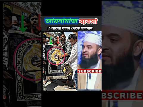 জায়নামাজের ব্যবসা#mizanurrahmanazhari