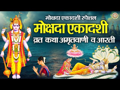 मोक्षदा एकादशी स्पेशल | व्रत कथा अमृतवाणी व आरती | Mokshada Ekadashi Ki Kahani | #Ekadashi