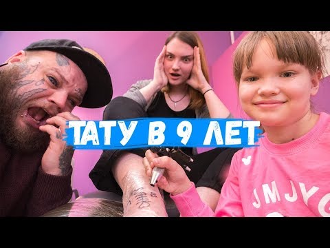 Набила тату в 9 ЛЕТ | ПЕРВАЯ ТАТУИРОВКА | детская ТАТУ