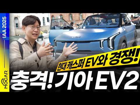 기아 EV2, 저렴한 차를 이렇게 만들다니...유럽인들 휘둥그레, 국뽕 차오르는 현장!