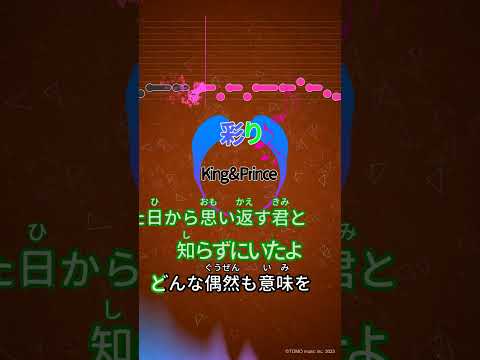 【カラオケ】彩り/King & Prince #shorts