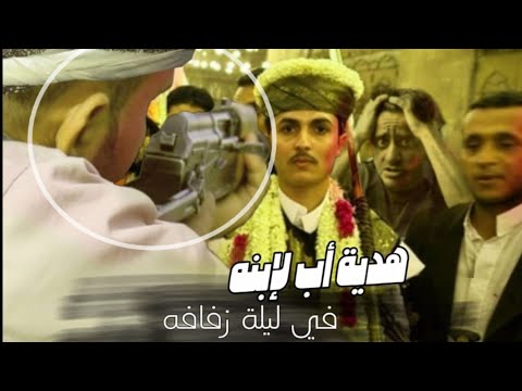 هدية أب يمني لإبنه يوم عرسه إحرقت القلوب