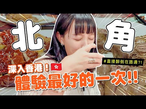 現在，就去北角 | 顛覆對香港的看法 | 東寶小館必吃 | 超扯美食 -EP.263