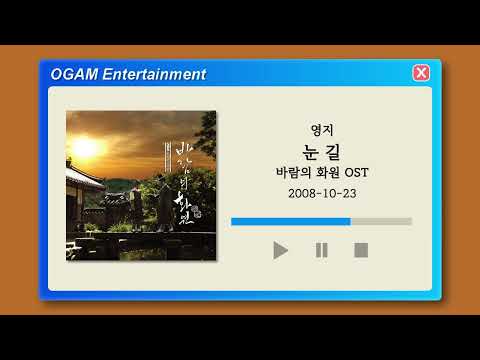 [BEST SELLER] 영지 - 눈 길 (바람의 화원 OST)