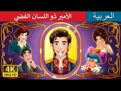 الأمير ذو اللسان الفضي | The Silver Tongued Prince  in Arabic | حكايات عربية I @ArabianFairyTales