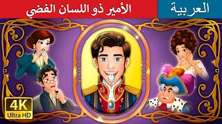 الأمير ذو اللسان الفضي | The Silver Tongued Prince  in Arabic | حكايات عربية I @ArabianFairyTales