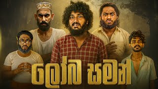 Loba Saman | ලෝබ සමන් - Dukka Productions (@DukkaTV @DukkaFilms)