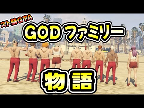 【スト鯖GTA】GODファミリー物語（アルスアルマル/葛葉/ローレン/だるまいずごっど/イブラヒム/桜凛月/Selly/じゃすぱー/叶/りりむ/へしこ/月島にじさんじ）