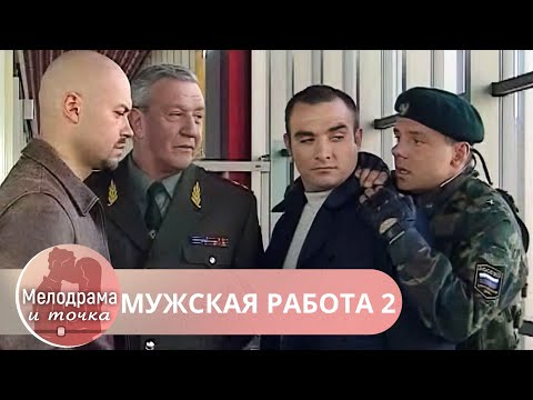 ФИЛЬМ О НЕПРОСТОЙ СУДЬБЕ СИЛЬНЫХ МУЖИКОВ,ОНИ ВЫБРАЛИ ПОКОРЯТЬ СУДЬБУ,А НЕ ПОКОРИТЬСЯ!МУЖСКАЯ РАБОТА2