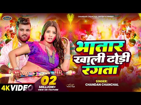 #video | #Bhatar Khali Dhodi Rangata | भातार खाली ढोड़ी रंगता |#Chandan Chanchal |Bhojpuri #Holi Song