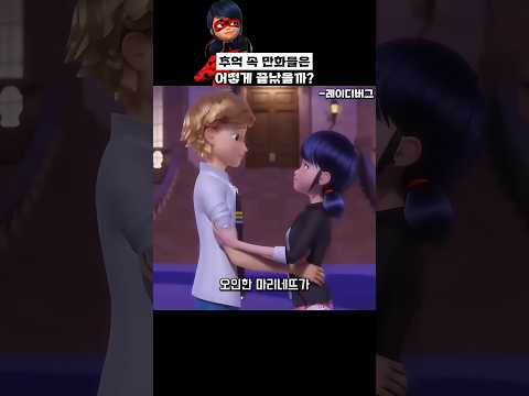 추억의 레이디버그, 대서사시의 마무리 #미라큘러스레이디버그와블랙캣