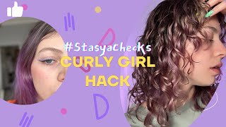 Super curly hair hack - Stasya checks (full version EN)