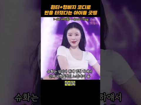 흰티+청바지 코디로 반응 터졌다는 아이들 굿띵