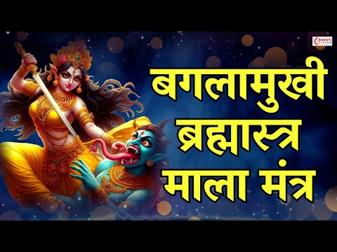 बगलामुखी ब्रह्मास्त्र माला मंत्र | बगलामुखी का शक्तिशाली मंत्र | Baglamukhi Brahmastra Mala Mantra