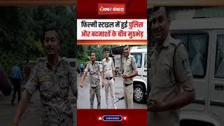 फिल्मी स्टाइल में हुई पुलिस और बदमाशों के बीच मुठभेड़ | Madhya Pradesh News