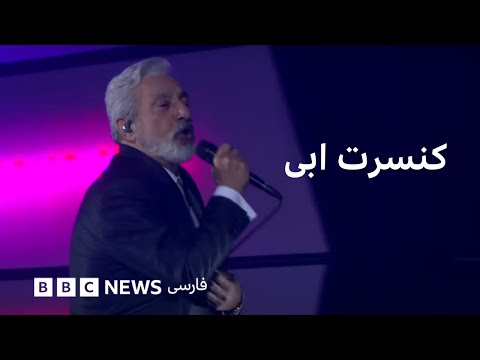 کنسرت کامل ابی- تور جهانی جان جوانی