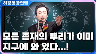 모든 존재의 뿌리가 지구에 도착해 있다...!