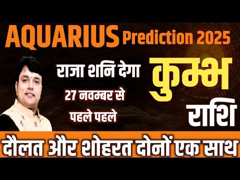 Aquarius/ कुंभ राशि राजा शनि देगा 27 नवम्बर से पहले दौलत और शोहरत दोनों एक साथ  2025