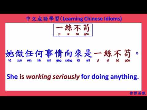中文成語學習 03 (Learning Chinese Idioms) - YouTube
