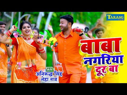 #Neha_Raj काँवर गीत 2025 | बाबा नगरिया दूर बा | Baba Nagariya Dur Baa | Anirudh Singh Bolbam Song