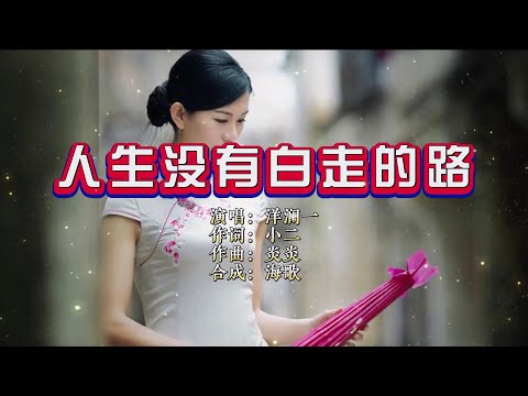 人生没有白走的路-洋澜一-伴奏 KARAOKE