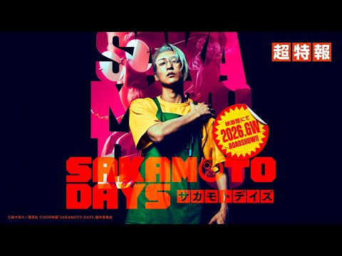 映画『SAKAMOTO DAYS』超特報　【2026.GW公開！】