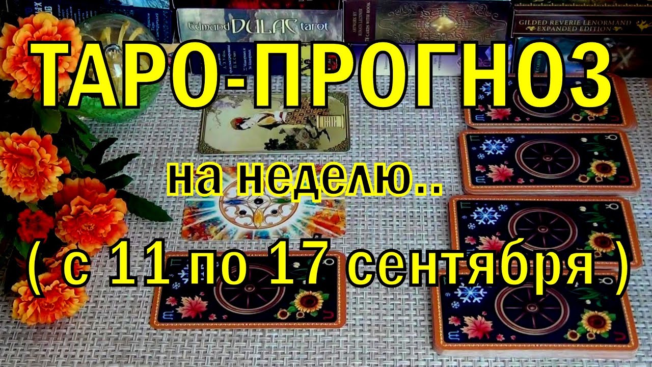 #42 11 сентября + 6 дней! Что вас ждёт на будущей неделе? Таро-прогноз 08.09