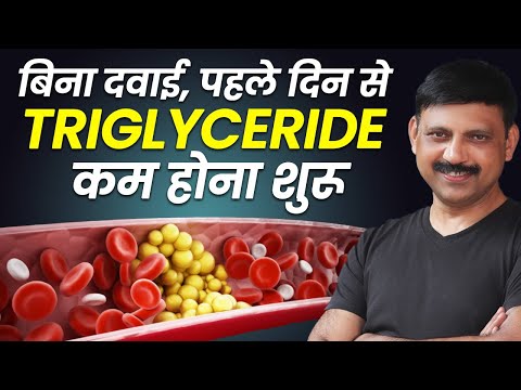 बिना दवाई पहले दिन से TRIGLYCERIDE कम होना शुरू | TRIGLYCERIDES Kaise Kam Kare In Hindi | Manas S.