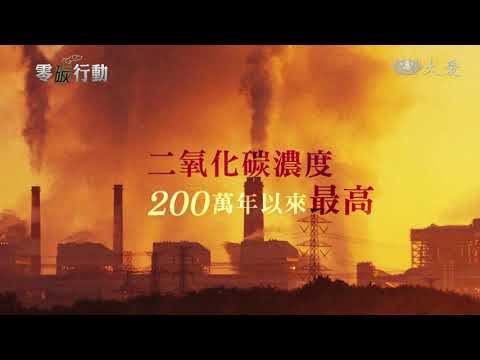 地球升溫1.07℃ 畜牧業甲烷排放成元凶? 