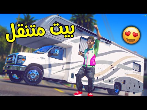 اشتريت سيارة أحلامي 🙏 بيت متنقل !! || قراند 5