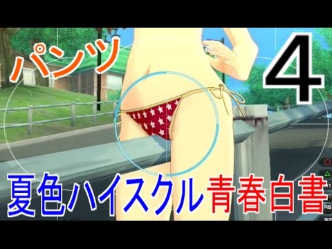 パンツな恋愛ゲーム夏色ハイスクル青春白書ゆっくり実況はじめました４