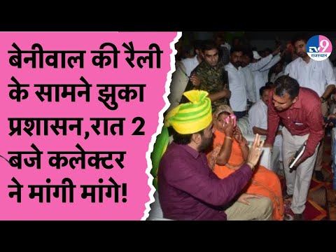 Nagaur में Hanuman Beniwal की जन आक्रोश रैली के सामने झुका प्रशासन, रात 2 बजे कलक्टर ने मानी मांगे