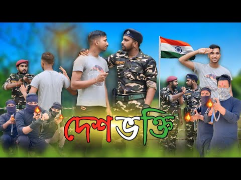 🇮🇳 দেশ ভক্তি🇮🇳Salute Indian army 🇮🇳🙏#indianarmy #fauji #army #fouji