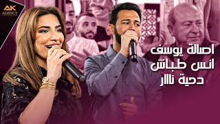 دحية نااار - مع الفنانين أصالة يوسف وانس طباش